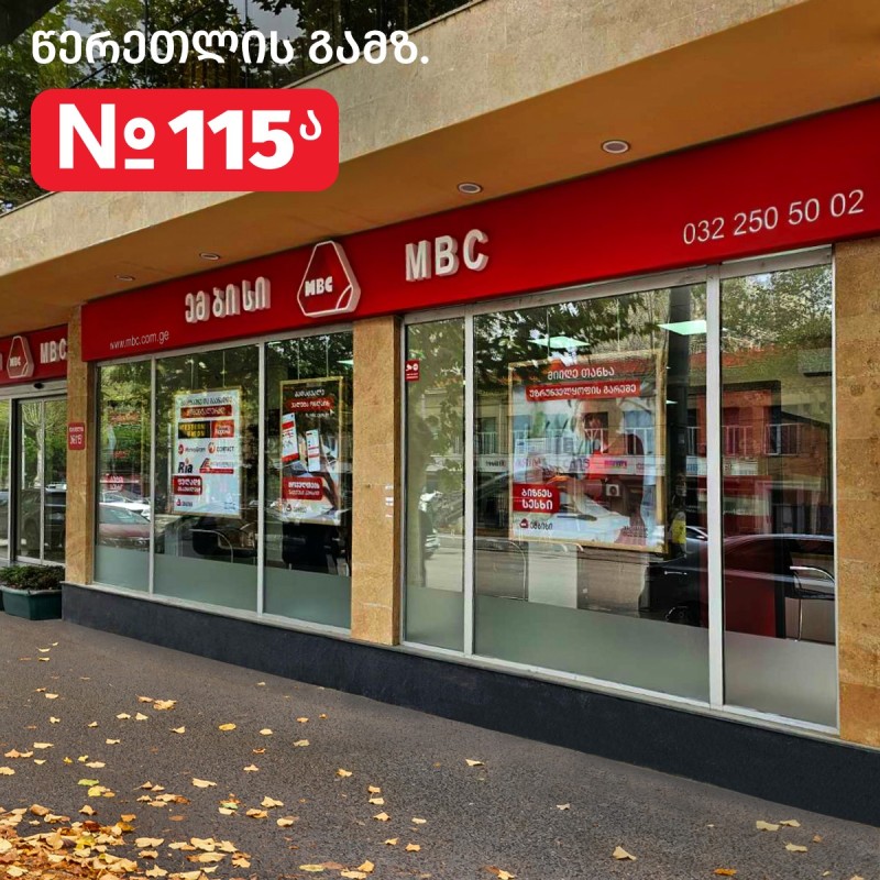 The Didube service center of MFI MBC in Tbilisi has changed its address