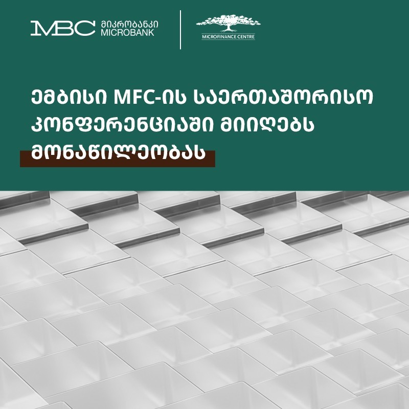 ემბისის მენეჯმენტი MFC-ის რიგით 28-ე საერთაშორისო კონფერენციაში მიიღებს მონაწილეობას